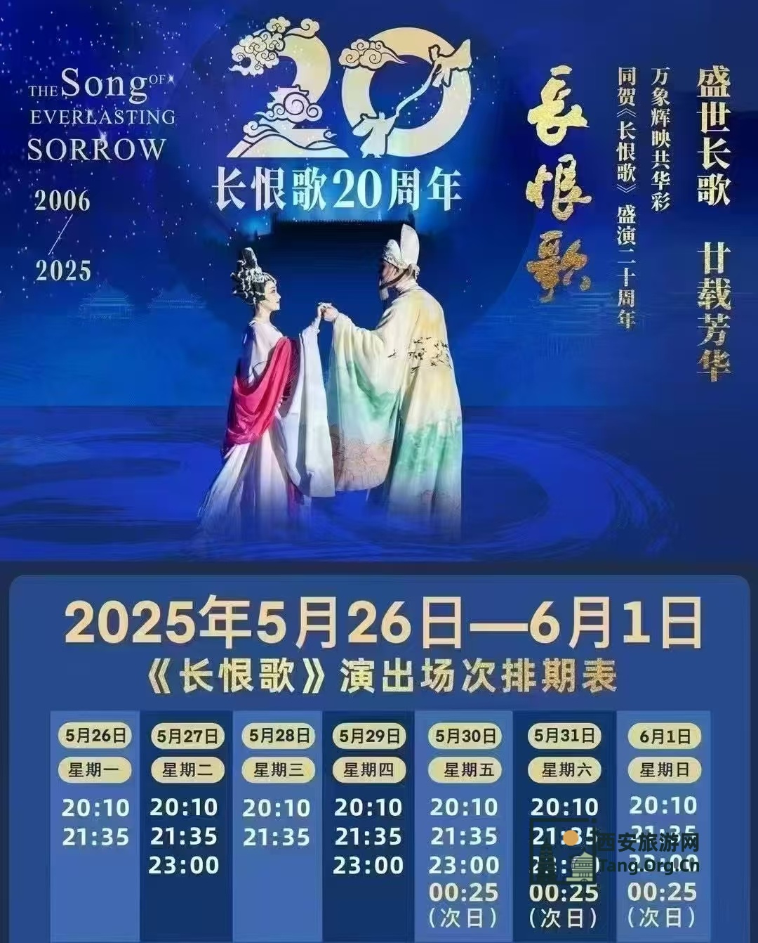西安长恨歌演出场次排期时间表（5月26日-6月1日）