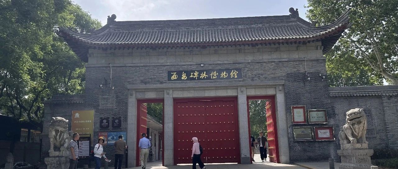 馆方回应 | 为什么西安碑林博物馆全票价格将调至85元/人次