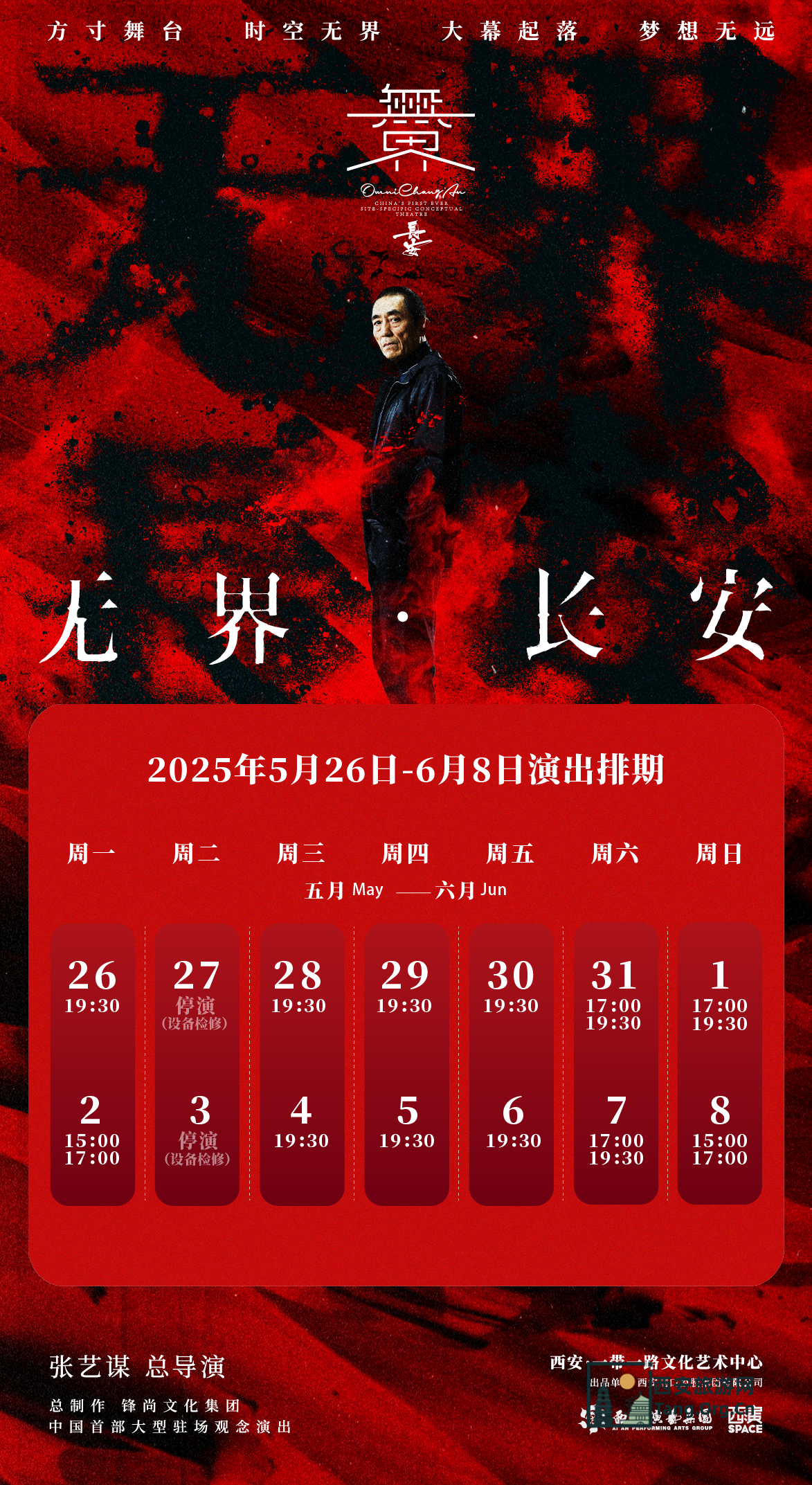 无界长安演出场次排期表（5月26日-6月8日）