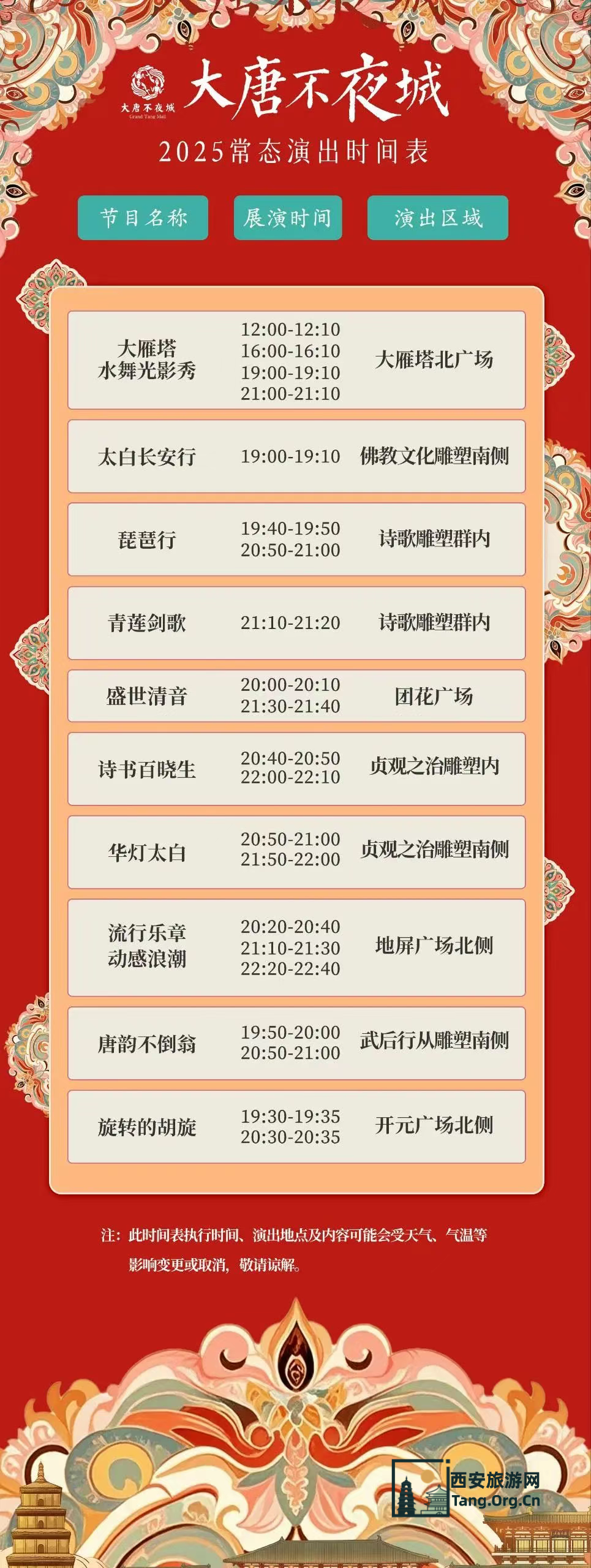 大唐不夜城最新常态演出时间（25年5月13日更新）