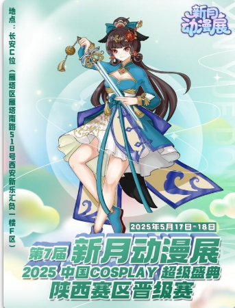 西安第7届新月动漫展活动攻略（时间+地点+购票）