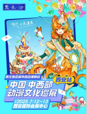 西安中西部动漫文化巡展活动攻略（时间+地点+购票）