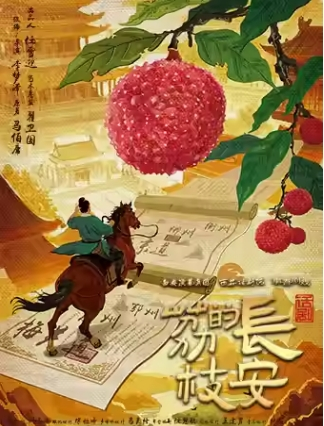 西安话剧《长安的荔枝》演出攻略（时间+地点+购票）