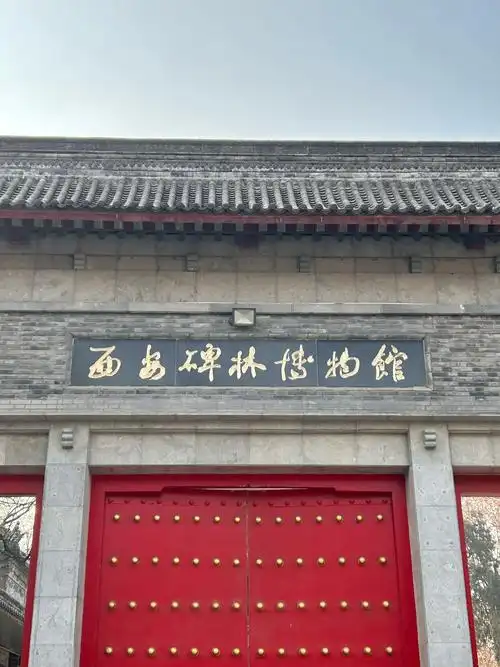 西安碑林博物馆需要多长时间