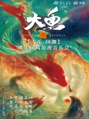 西安《大鱼》唯美国风浪漫音乐会（时间+地点+购票）
