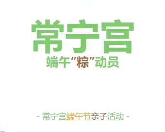 西安常宁宫端午“粽”动员亲子活动（时间+地点+报名）