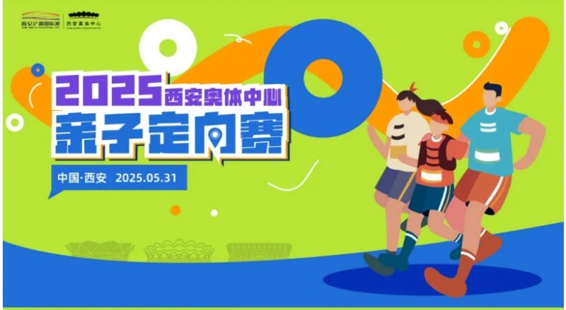 2025端午节西安奥体中心亲子定向赛活动（时间+地点）