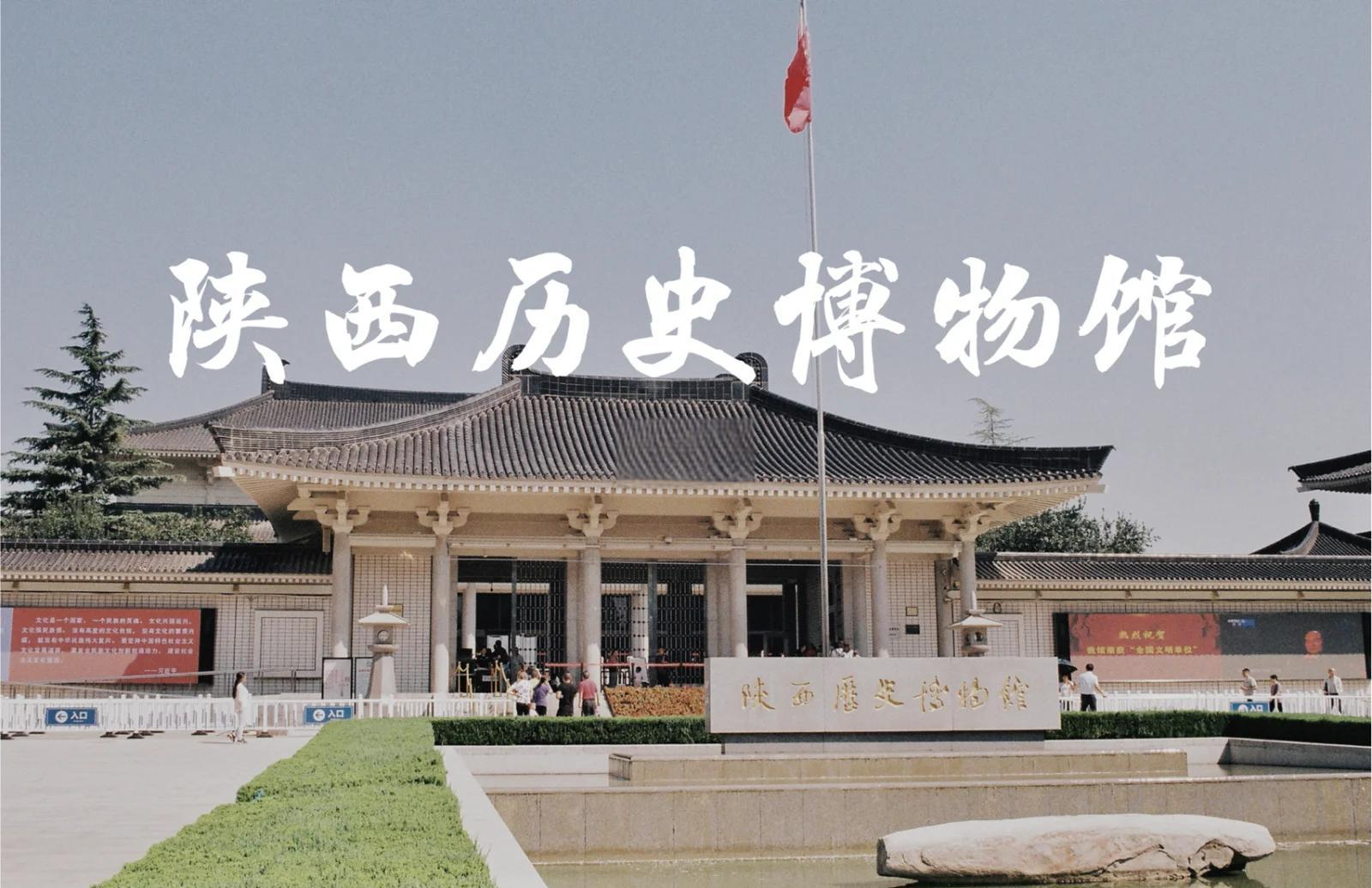 陕西历史博物馆 | 2025年“端午节”假期期间新增3500张门票