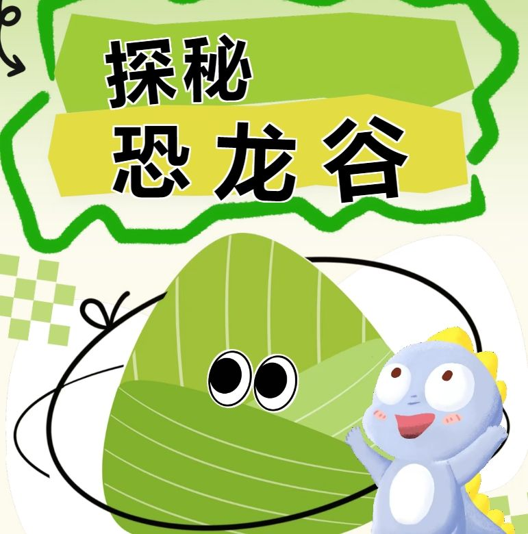 陕西自然博物馆2025端午探秘恐龙谷兴趣活动（时间+地点+报名）