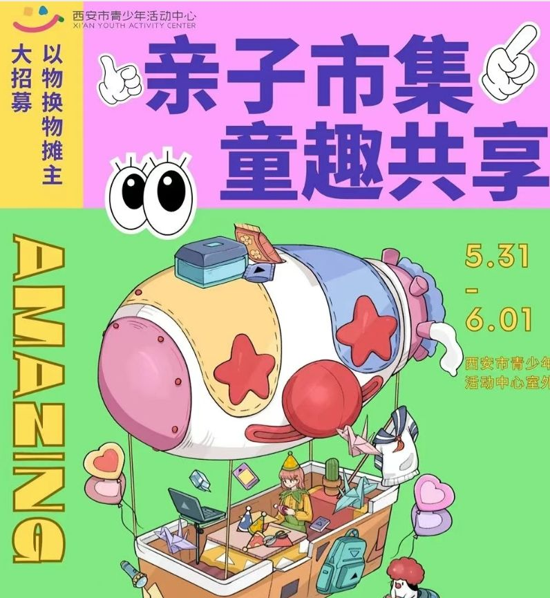 西安青少年活动中心2025年端午六一亲子集市活动（时间+地点+报名）