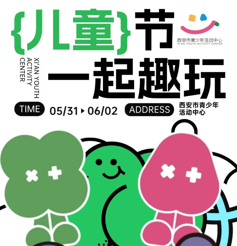 西安市青少年活动中心六一儿童节特别活动（时间+地点）