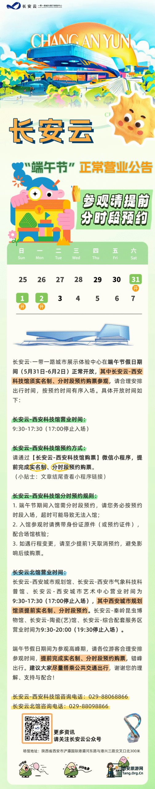 长安云西安科技馆2025年端午节全面实行线上分时预约公告