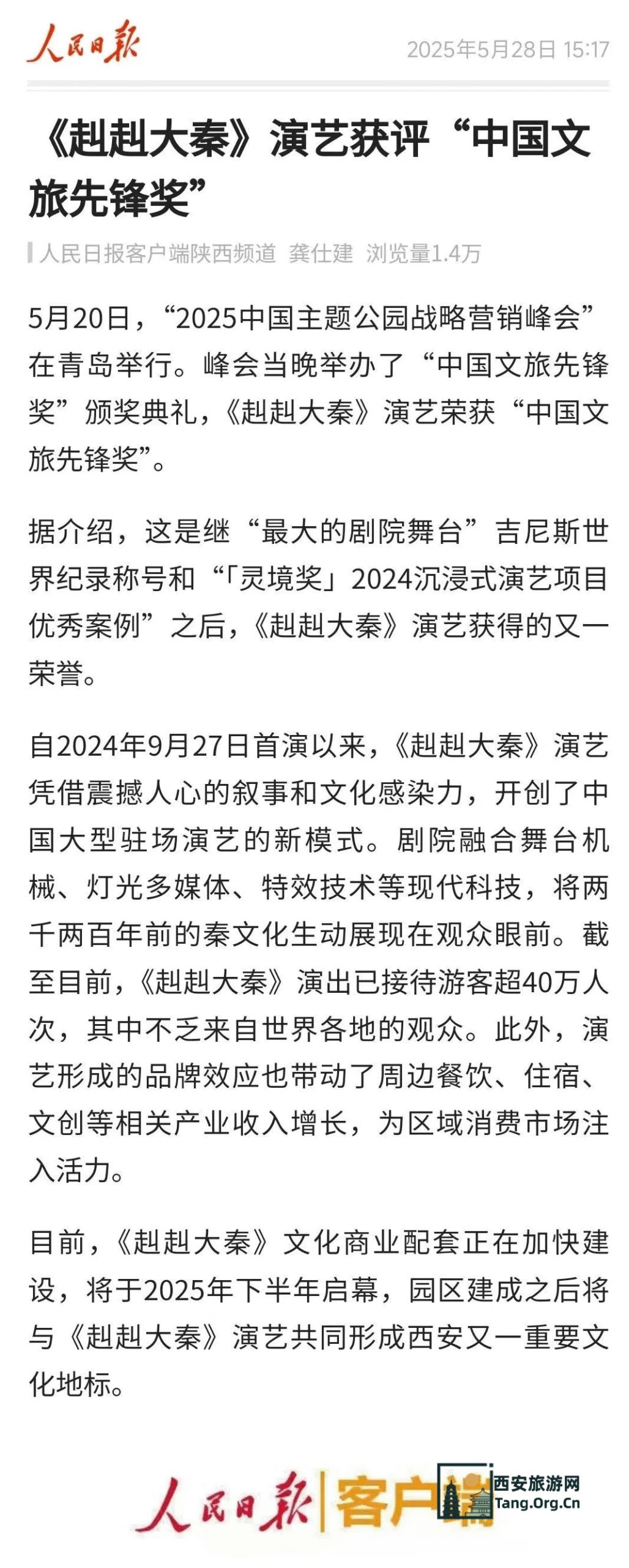 《人民日报》：《赳赳大秦》演艺获评“中国文旅先锋奖”