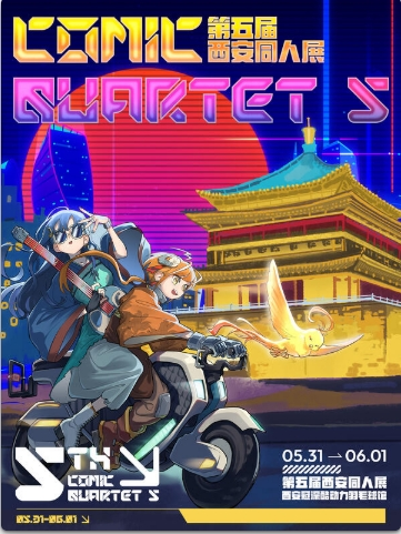 2025年西安·ComicQuartet 5 ·第五届同人展活动攻略（时间+地点+购票）
