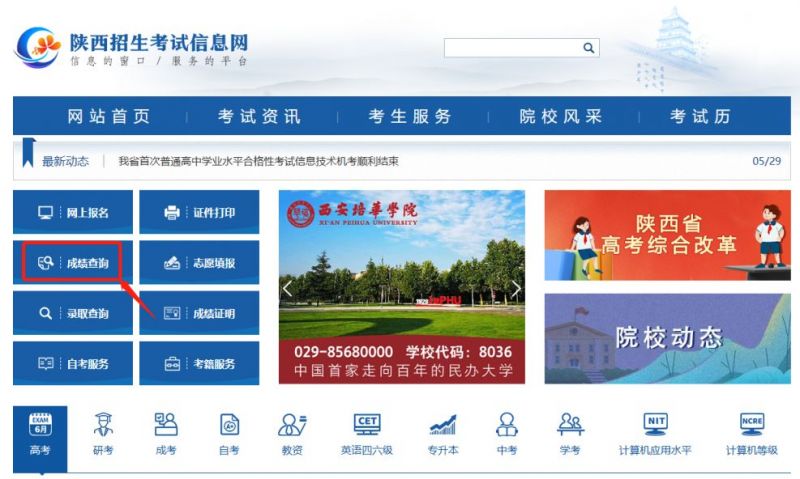 陕西高考成绩查询入口（https://www.sneac.com/ksfw/cjcx.htm）