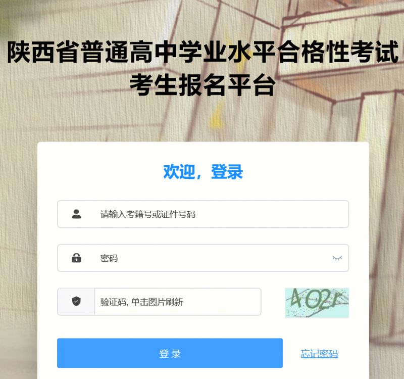 陕西省普通高中学业水平合格性考试考生报名平台成绩查询官网入口