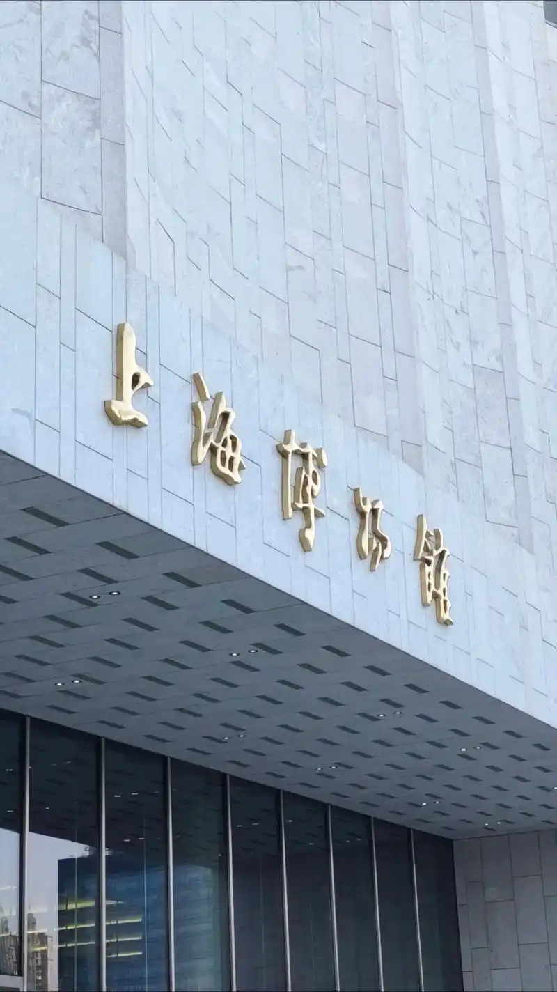 上海博物馆东馆地址交通