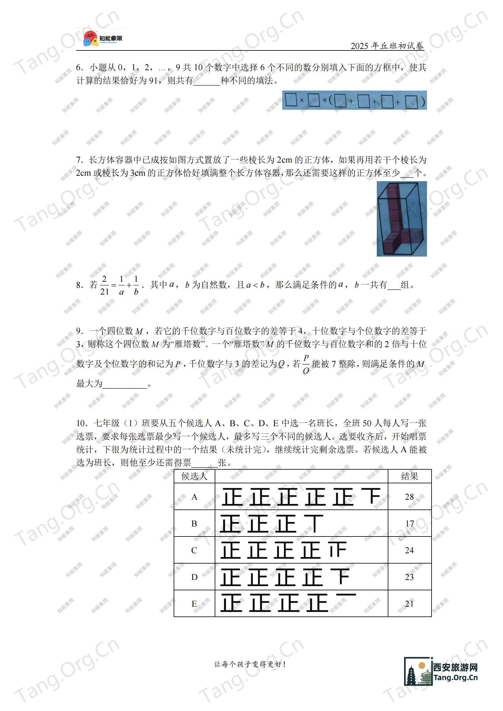 2025年西工大附中丘成桐少年班选拔考试初试试卷真题