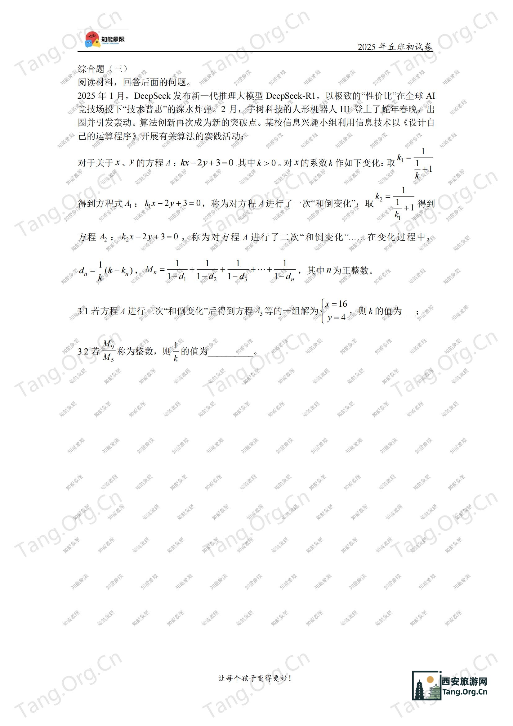 2025年西工大附中丘成桐少年班选拔考试初试试卷真题