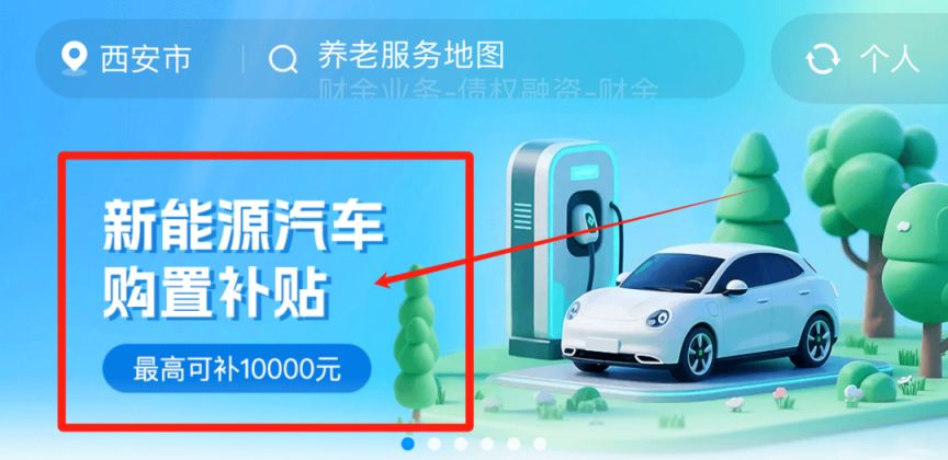 2025西安新能源汽车补贴申请入口