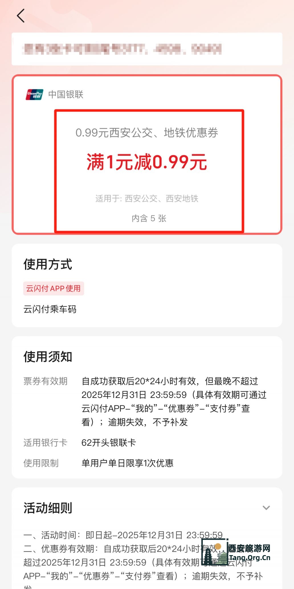 西安地铁满1元减0.99元券领取攻略（入口+领取+使用方式）