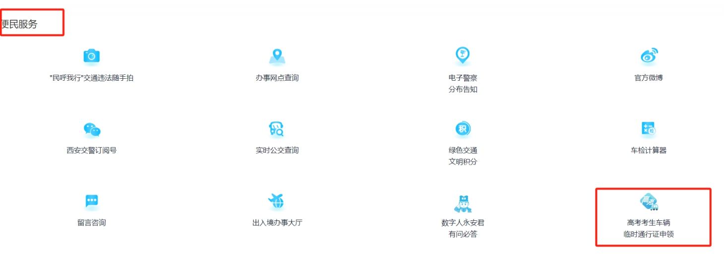 2025高考期间西安市机动车限行临时电子通行证申领指南（时间+入口）
