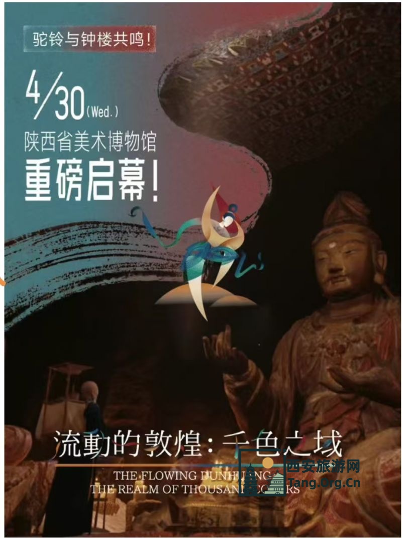 陕西省美术博物馆 | 流动的敦煌 千色之域 展出时间4月30日至12月31日