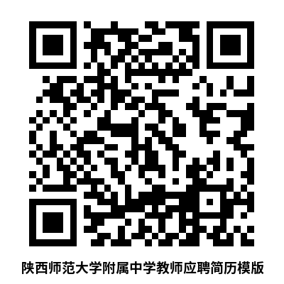 陕西师范大学附属中学2025年6月教师招聘公告