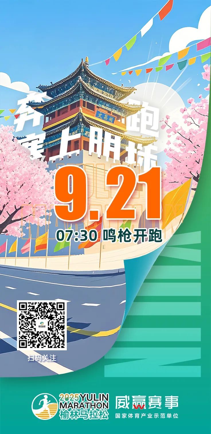 2025陕西榆林马拉松最新消息（时间 地点）