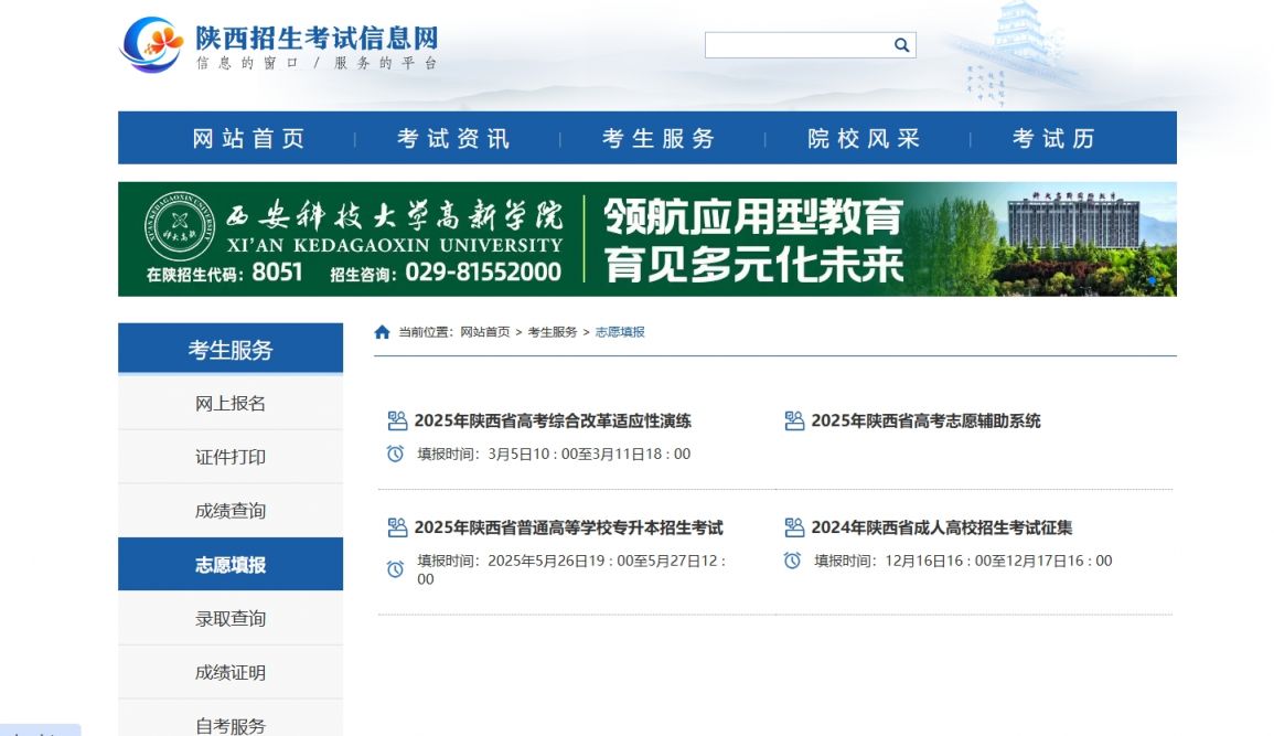 2025年陕西高考志愿填报入口：https://www.sneac.com/ksfw/zytb.htm