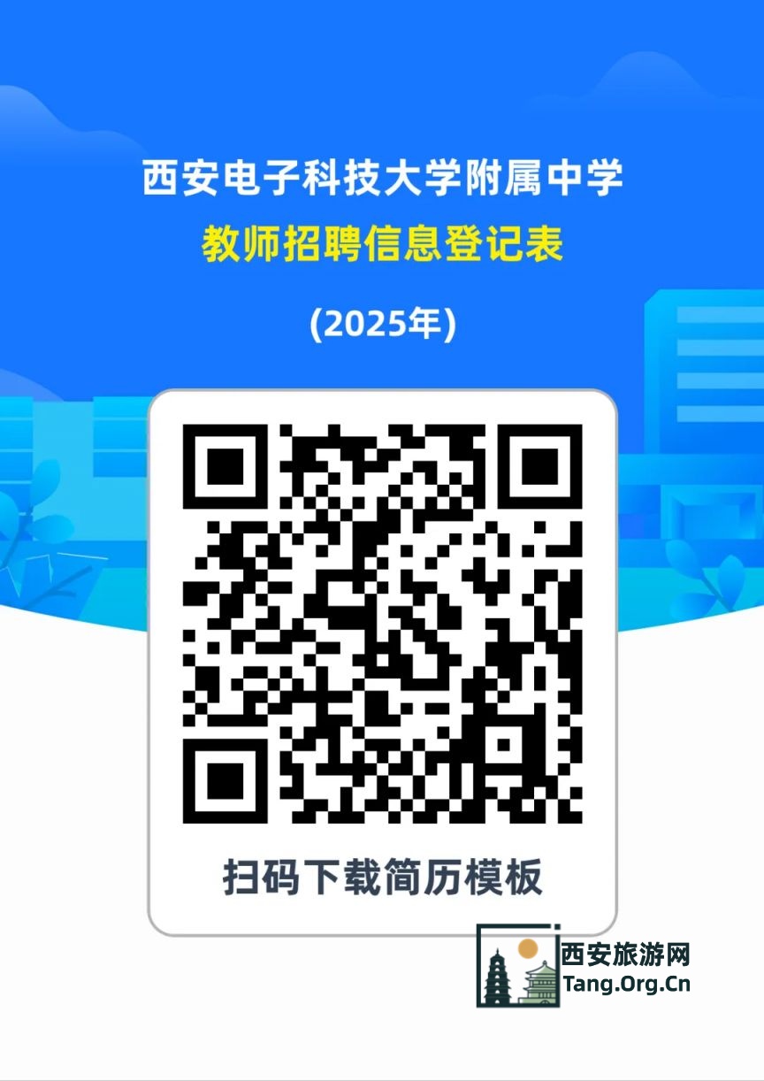 西安电子科技大学附属中学2025年6月招聘公告