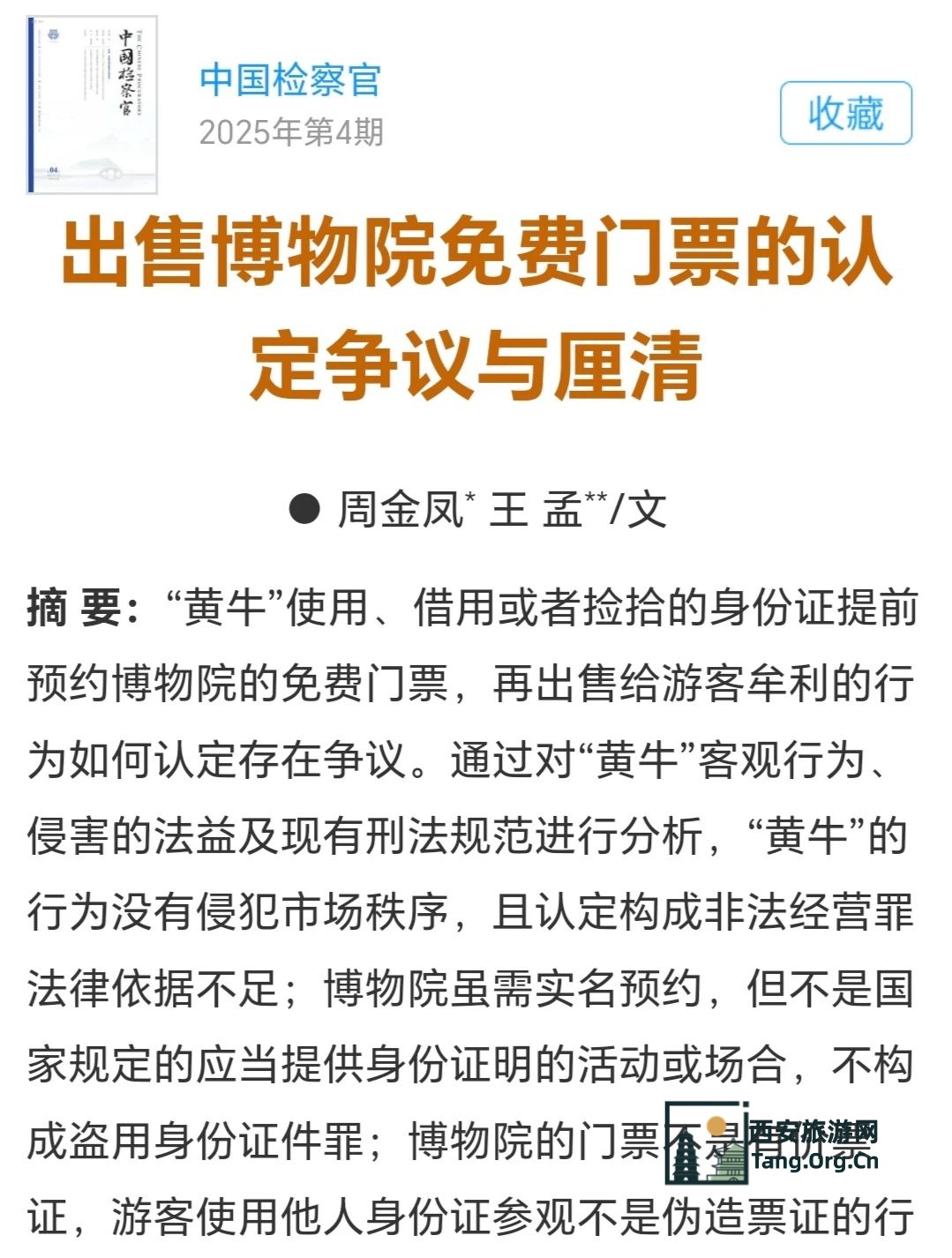 黄牛贩卖博物馆门票判刑标准 | 出售博物院免费门票的认定争议与厘清