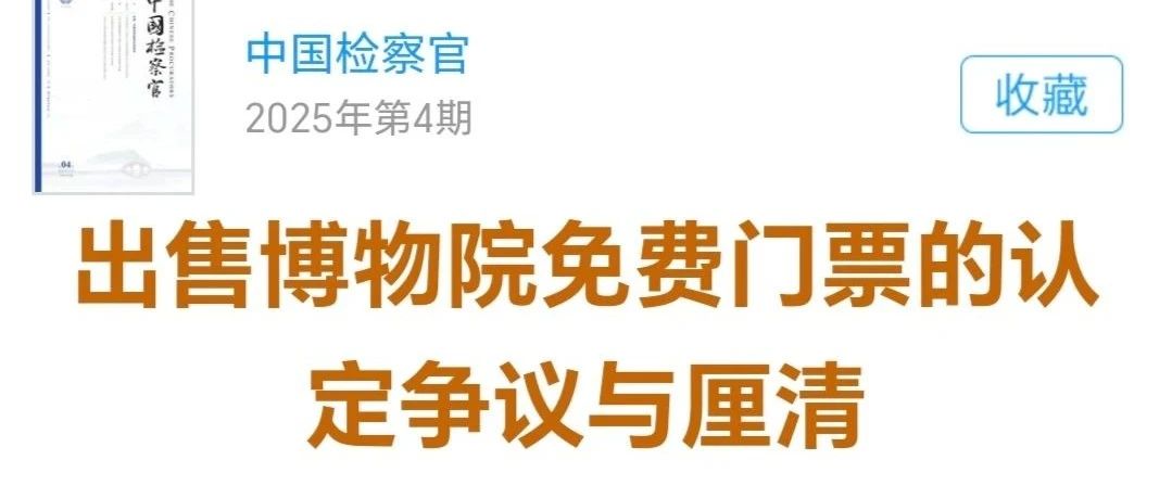 黄牛贩卖博物馆门票判刑标准 | 出售博物院免费门票的认定争议与厘清