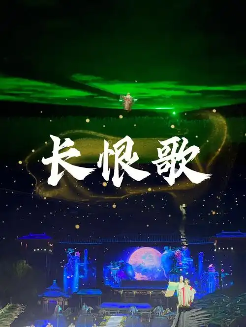 西安长恨歌实景演出