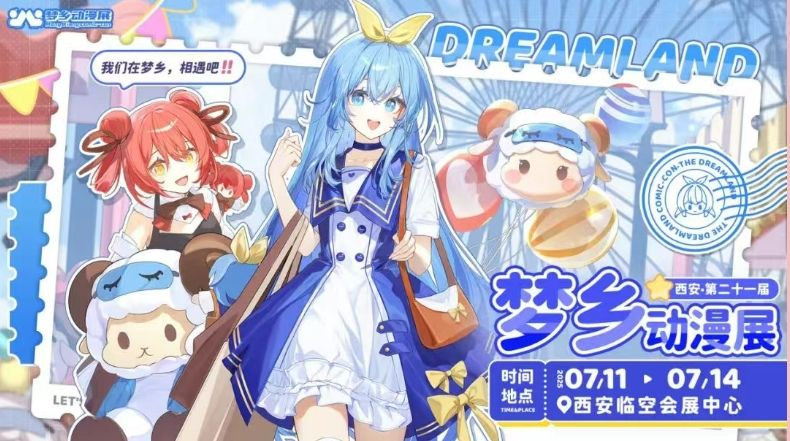 2025西安第二十一届梦乡动漫展（时间+地点+购票）