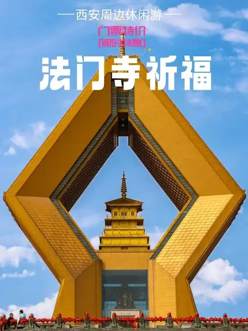 西安法门寺门票优惠政策