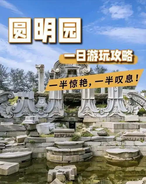 北京著名景点圆明园