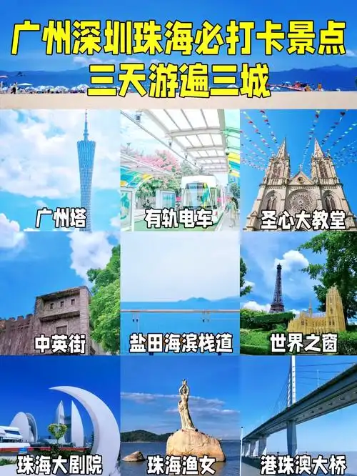广州珠海深圳自由行攻略