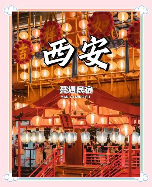 大唐不夜城附近的民宿酒店便宜