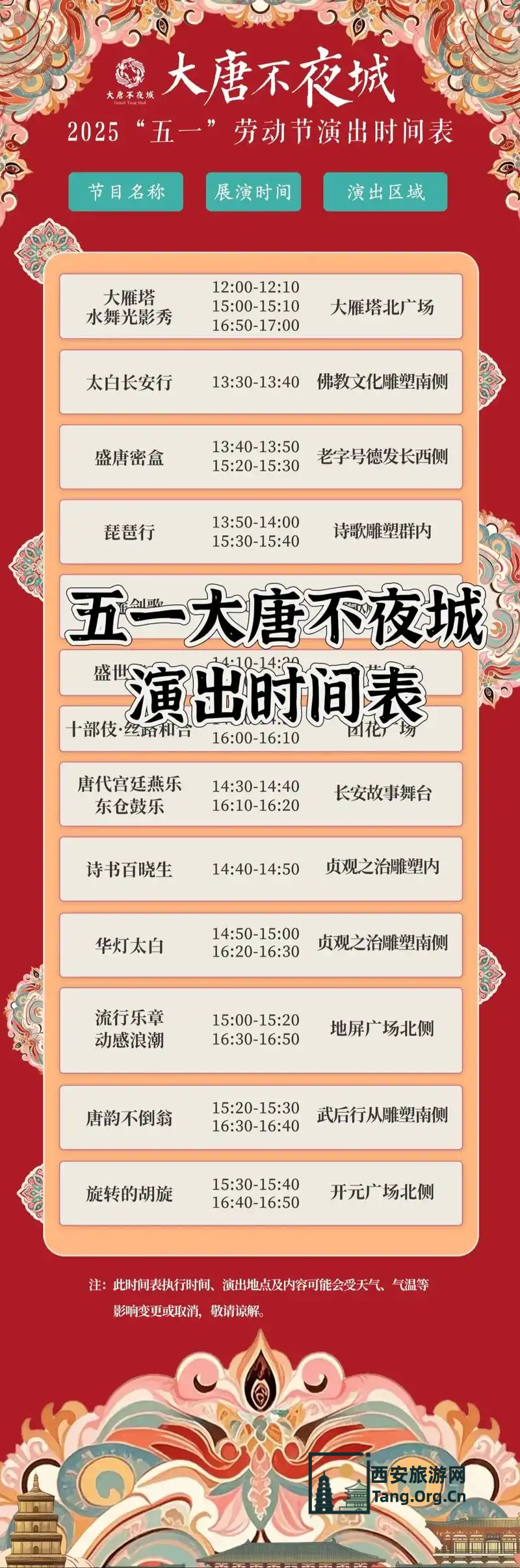 五一大唐不夜城表演时间表