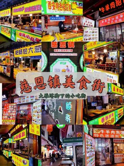 大雁塔小吃一条街在哪