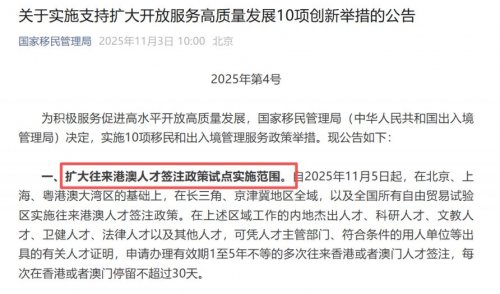 2025年11月5日起港澳人才签注政策试点区域范围扩大