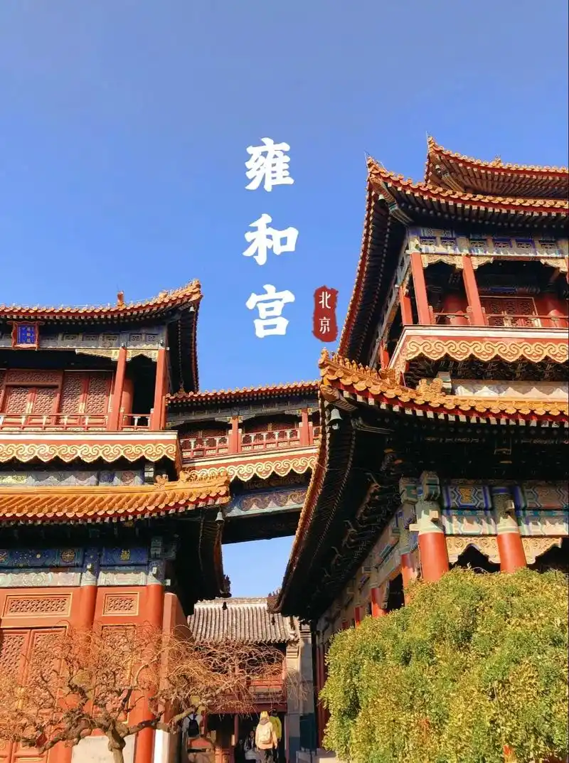 北京雍和宫周边景点
