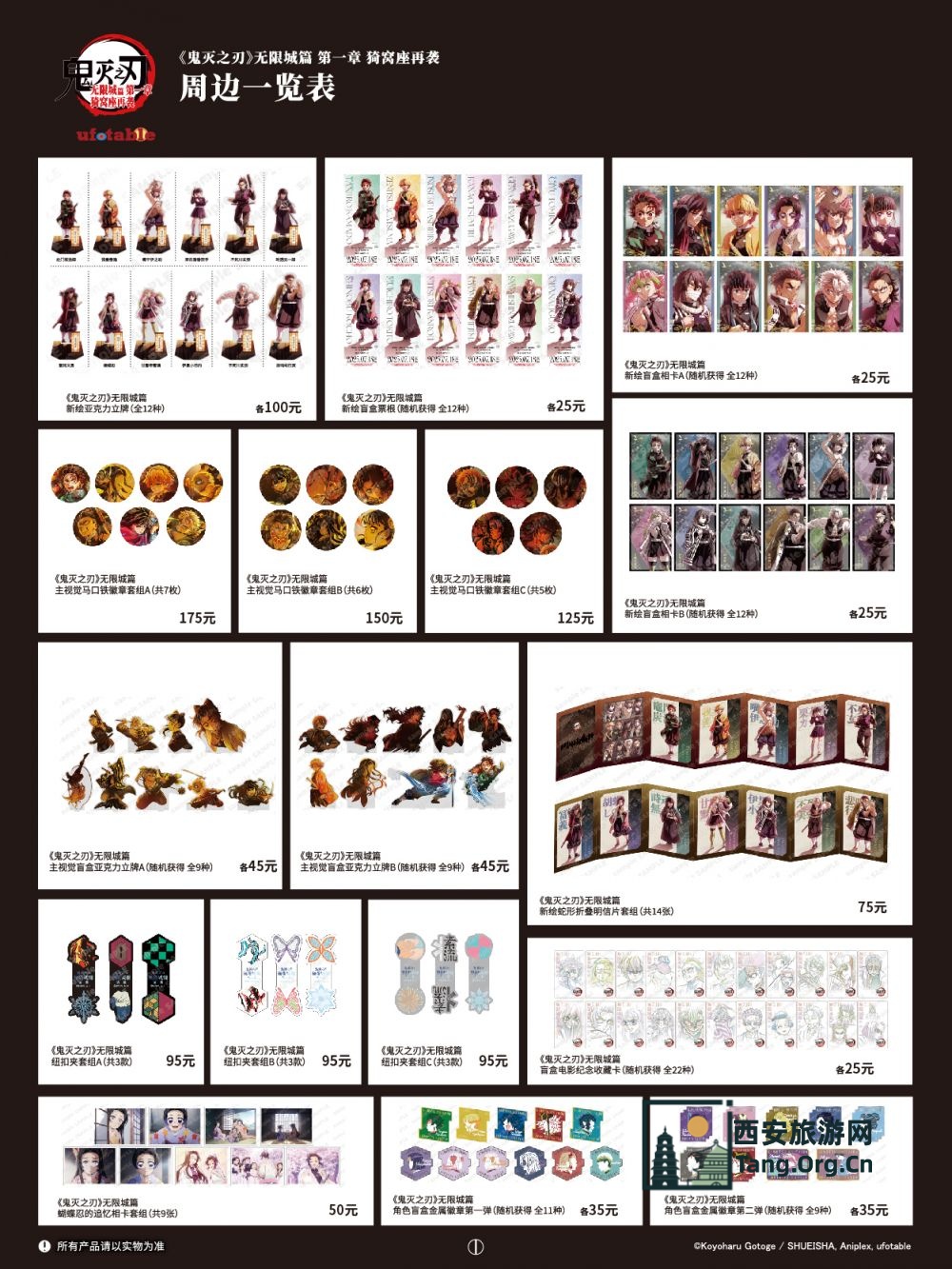 鬼灭之刃无限城篇主题快闪西安站在哪？