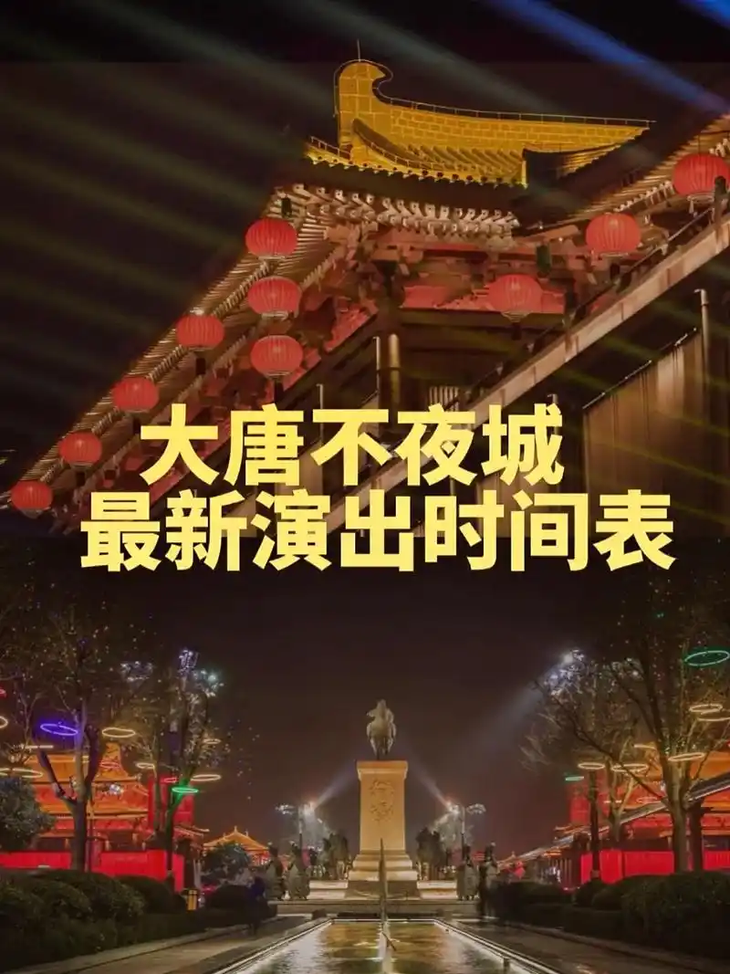 大唐不夜城几点开始表演