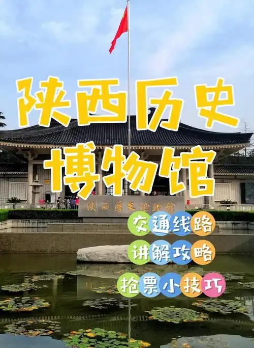如何预约陕西历史博物馆门票