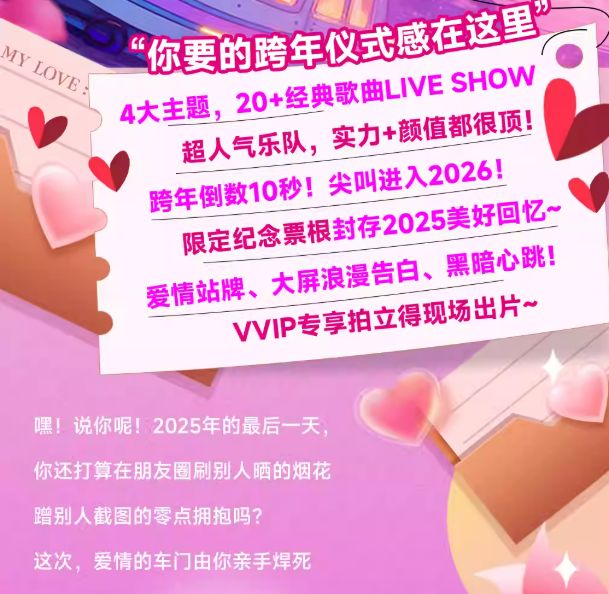 2025-2026跨年倒计时爱情不停站演唱会西安站攻略（时间+地点+购票）
