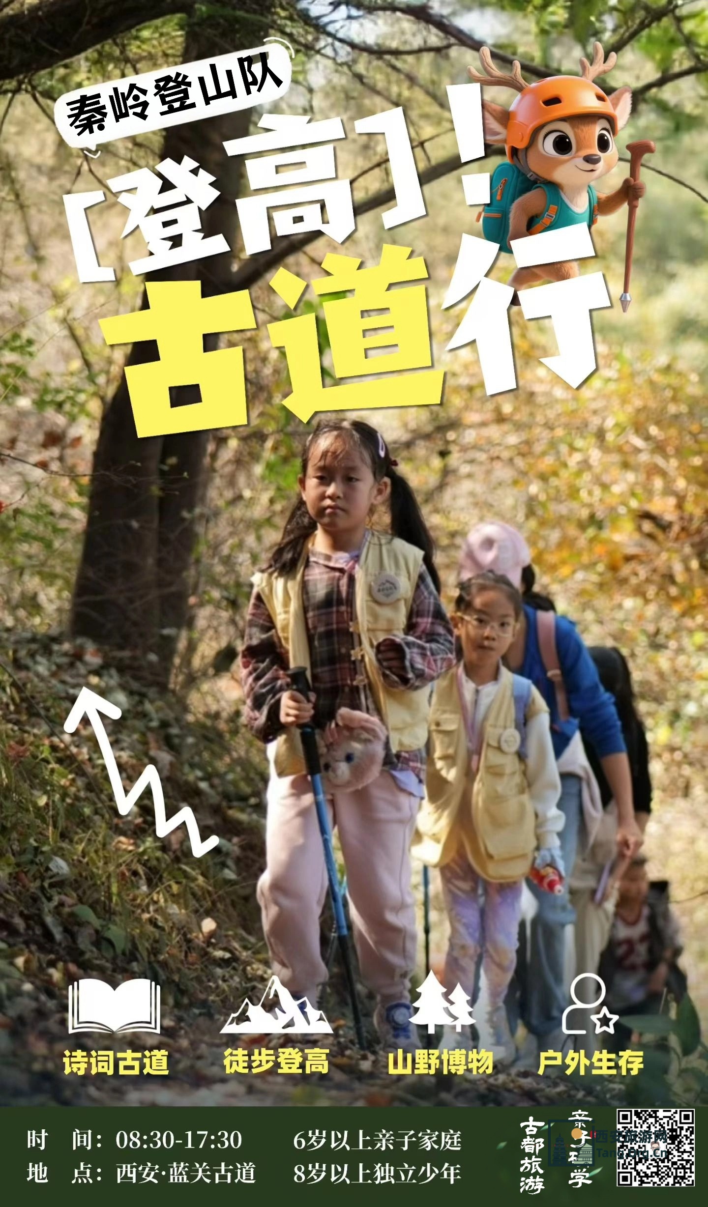 11月23日期秦岭探险家亲子研学报名-古都西安游亲子研学