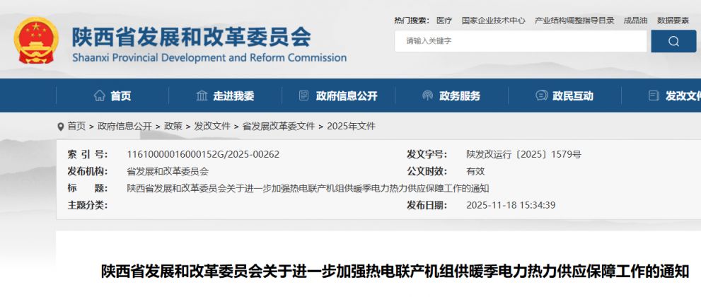 陕西省发改委关于加强热电联产机组供暖季电力热力供应保障工作的通知