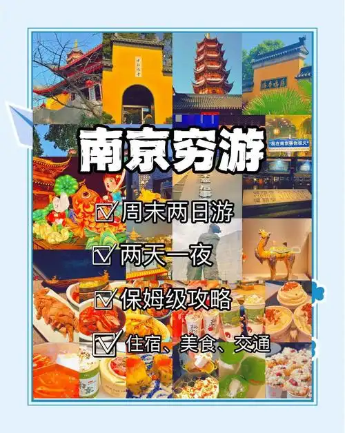 南京2日游旅游攻略